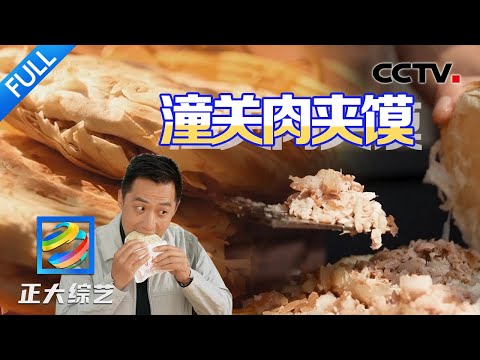 【Full】潼关肉夹馍、富平柿饼、水盆羊肉……舒冬带你寻遍关中好滋味!| CCTV「正大综艺」20241124