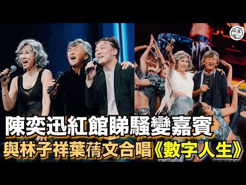 林子祥 x 葉蒨文紅館演唱會 Day 4丨Eason陳奕迅睇騷變嘉賓 上台與Sally & Lam合唱陳奕迅《數字人生》丨田木集作