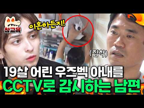 [#참교육] 국제결혼 부부 이혼 위기?! 19살 어린 우즈벡 아내에게 집착하는 남편 | #금쪽같은내새끼 202회