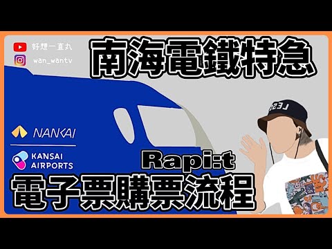🇯🇵如何用智慧裝置購買南海電鐵車票！大阪到關西機場！＃好想一直丸