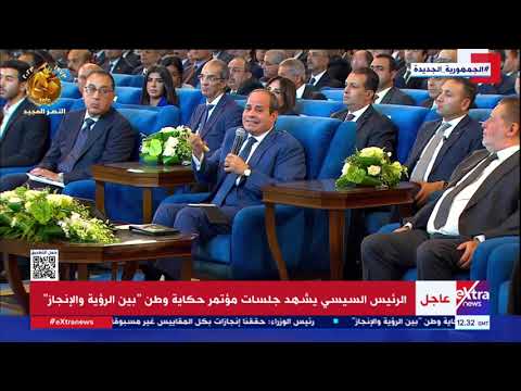 كلمة الرئيس السيسي خلال مؤتمر "حكاية وطن"