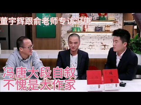 俞老师与董宇辉专访冯唐，逻辑思维清晰，尺度有点大。