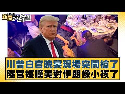 川普白宮晚宴現場突開槍了 陸官媒嘆美對伊朗像小孩了【#新聞大白話】20260426-4｜#謝寒冰 #介文汲 #黃征輝
