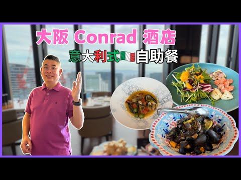 [一個人 Hea 遊大阪🇯🇵] Ep03 去 Osaka Conrad 酒店嘆自助午餐 😎 Atoms Italian Dining 意大利式美食 🎉 欣賞高空靚景 每位港幣三百幾 ‼️ 自費實測試食