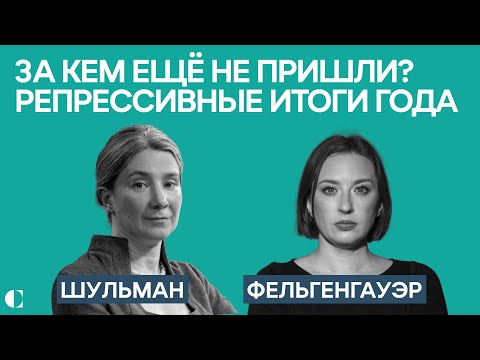 Екатерина Шульман, Татьяна Фельгенгауэр: За кем ещё не пришли? Репрессивные итоги года