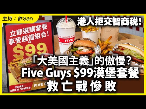 港人拒交智商稅！「大美國主義」的傲慢？Five Guys $99 漢堡套餐救亡戰慘敗