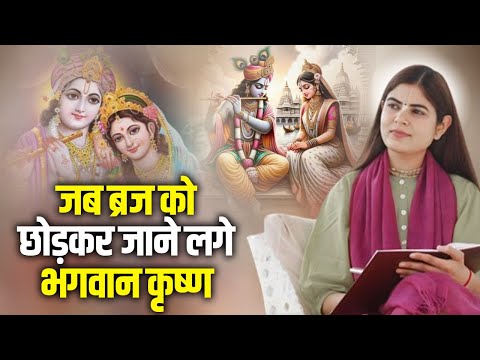 जब ब्रज को छोड़कर जाने लगे भगवान कृष्ण | Devi Chitralekha Ji | Sadhna Pravachan