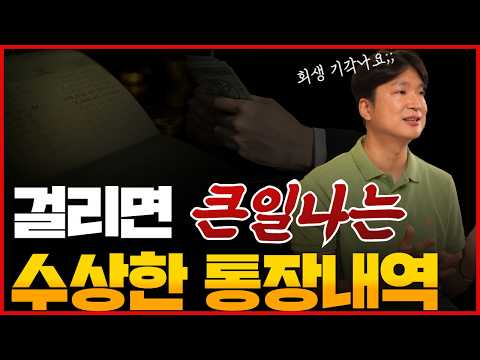 개인회생 무조건 확인하는 통장거래내역, 계좌거래내역. 이거 대리인한테 말 안하면 기각 날 수 있어요!