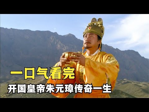 一口气看完《朱元璋》全部剧情，乞丐皇帝逆袭成长记