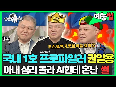 【#예능썰】 국내 🌟1호 프로파일러🔍 권일용 교수 아내 심리 몰라 🤖AI한테 혼난 썰 | 라디오스타 | TVPP | MBC 211222 방송