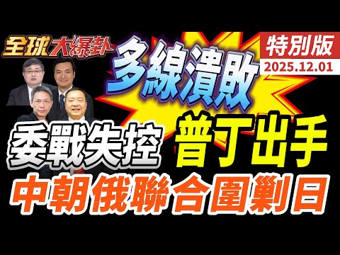 川普戰爭邊緣策略逼馬杜洛!美軍部署加速F-18盤旋|王毅訪俄中朝俄戰略協調高市早苗踢鐵板|俄烏和談美擬承認俄佔領土20251201【#全球大爆卦】特別版 @全球大視野Global_Vision