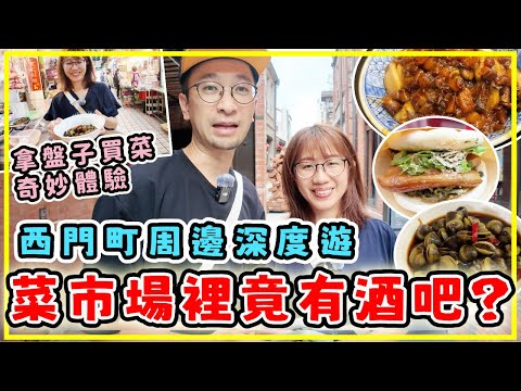 【台灣旅行】台灣街巿裡竟然有酒吧？超過癮體驗 ｜西門町週邊景點：新富町文化市場、剝皮寮歷史街區｜#台北旅遊 #台灣美食