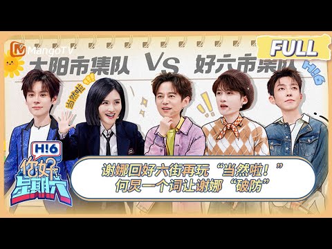 [CC] FULL《你好, 星期六》谢娜回好六街再玩“当然啦！” 檀健次撒娇看呆石凯 | 20250208 Hello Saturday｜MangoTV