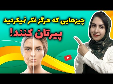 چیزهایی که فکر نمیکردید پیرتان میکنند!