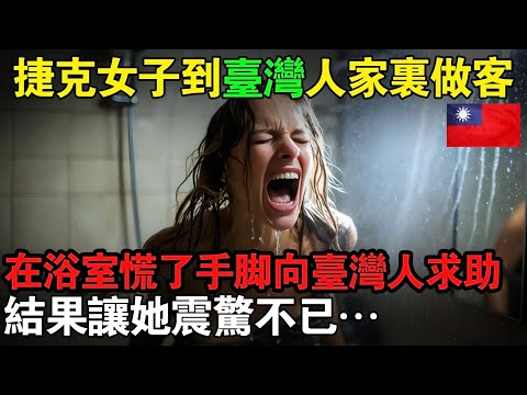 捷克女子到台灣人家裏做客，在浴室慌了手腳向台灣人求助，結果讓她震驚不已…#taiwan #台灣 #台灣故事 #台灣文化 #台灣科技 #台灣經濟
