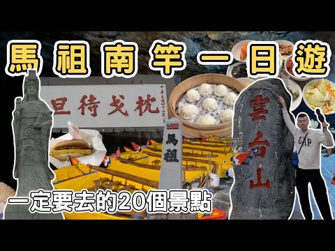 【ManLife】連江馬祖列島南竿一日遊攻略｜一定要去的20個景點Mazu one day tour  《阿滿生活｜馬祖》