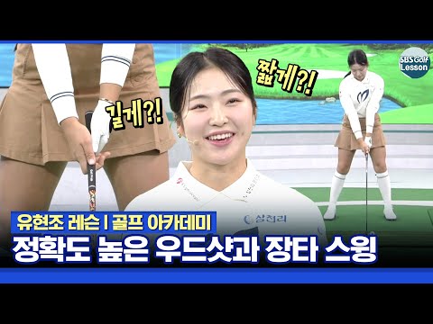 [유현조 레슨] 우드 티샷의 비결! 정확도 높은 우드샷 만들기