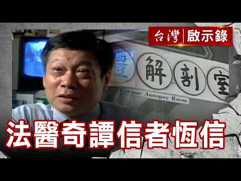 替死者伸冤夢中答謝請吃羊肉爐 法醫高大成的解剖室驚魂【台灣啟示錄】復刻版 第378集｜洪培翔