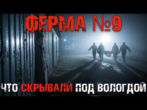 Ферма, которую вычеркнули из архивов