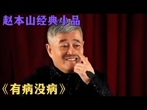 趙本山小品《有病沒病》藏著多少荒誕現實梗？爆火背後有何玄機？#喜劇 #懂爺 #經典