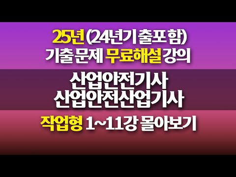 [신기방기] 산업안전기사 작업형 몰아보기 #산업안전기사 #산업안전기사무료강의 #무료강의 #산업안전기사작업형 #산업안전산업기사작업형 # 작업형 #산업안전기사무료인강 @nanumcbt