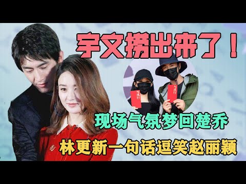 與鳳行現場歡樂多！林更新一句話逗笑趙麗穎，親密互動夢回楚喬，導演：你們夠了！ #有一說二#與鳳行#趙麗穎#林更新