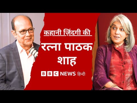Ratna Pathak बोलीं चोरी करने वाले फिल्मकारों पर | Naseeruddin Shah के साथ याद की पहली मुलाक़ात (BBC)