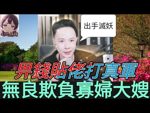 畀錢貼佬打真軍；冷血細叔欺負寡婦大嫂,華哥正義出擊| 華哥講情感 #廣東話 #撐粵語 wah r83