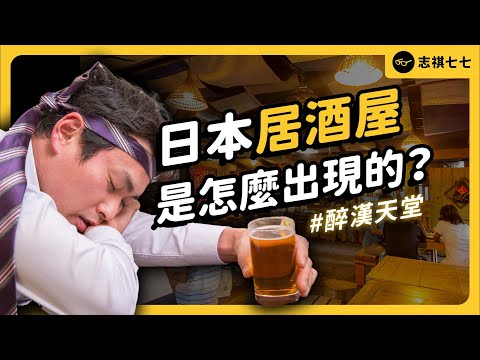 年賺 3000 億！日本居酒屋產業，是怎麼興起的？為何深受上班族歡迎？｜志祺七七