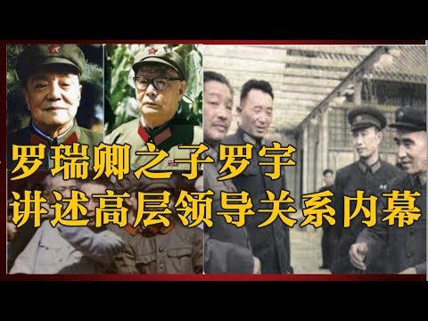 罗瑞卿之子罗宇 讲述中共高层领导之间龌龊内幕 (中文字幕)  |  #党史