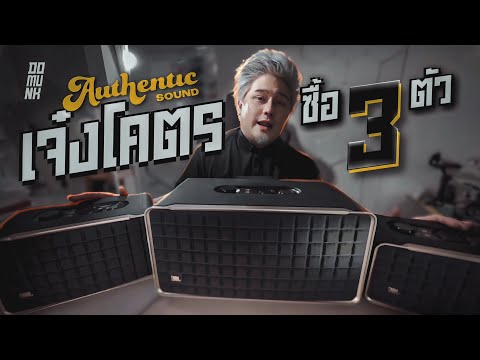 ดีชิบหาย ทำไมผมซื้อ 3 ตัว!! JBL Authentics series ตัวไหนดีสุด?