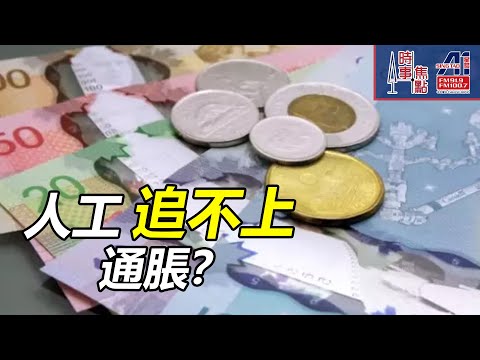 時事焦點【AI 字幕】加拿大 安省 亞省 最低工資 上升 咖啡 飯糰 電費 加價  || 星島A1中文電台 || 加拿大多倫多新聞節目