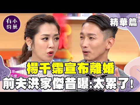 楊千霈宣布離婚！前夫洪家傑昔曝和她蜜月旅行：太累了！【小燕有約精華篇】｜楊千霈、洪家傑  @小燕有約