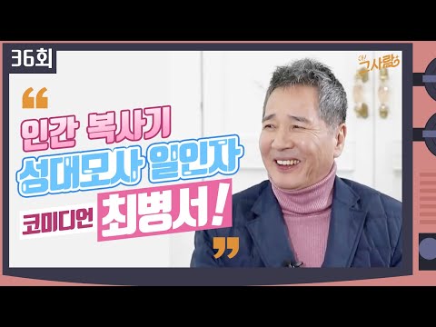 따라 하지 못하는 사람은 없다!! 인간 복사기 그 사람, 코미디언 최병서ㅣ 36회 / YTN 라이프