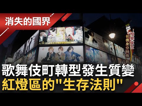 極樂東京 歌舞伎町轉型質變! 女性陪酒變成男公關當道 成當地風俗業吸金主流 企業化兼偶像化 年薪破千萬! ｜李文儀主持｜【消失的國界PART1】20231001｜三立新聞台