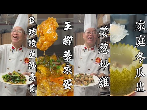 【明叔廚房】獨門秘方教你做 豆豉鯪魚炒油麥菜 + 芥蘭炒牛肉 + 五柳炸蛋 + 菠蘿子姜炒牛肉 + 姜蔥炒雞 + 宮廷風味冬瓜盅 + 蒜蓉炒蕃薯葉 + 咸酸菜炒豬肚｜食譜｜烹飪｜（粵語中字）