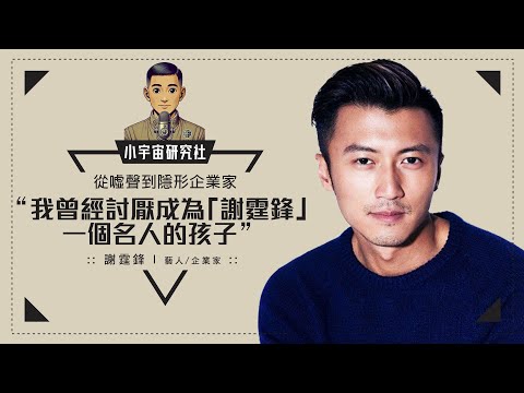 從噓聲中走向企業家之路｜謝霆鋒｜「Chok出鋒味人生」(廣東話)