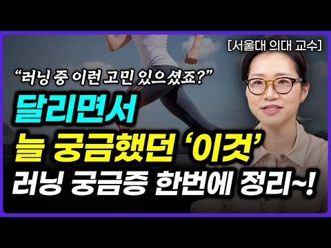 러닝에 대한 시원한 답변, 오늘부터 바로 실천하세요! (정세희 교수 8부)