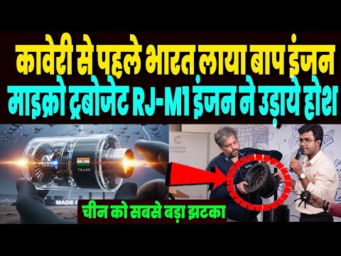 कावेरी इंजन छोडिए, भारत के माइक्रो ट्रबोजेट इंजन TRJ-M1 के फीचर्स देख हिल पड़ी दुनिया, चीन भी चौंका!