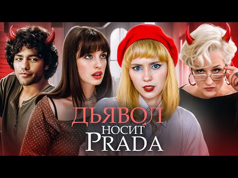 REVIEW OF "THE DEVIL WEARS PRADA"|| The film makes your eyes light up and you'll get a 0-point