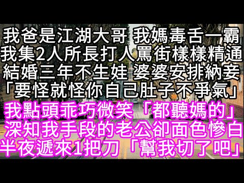 我爸是江湖大哥 我媽毒舌一霸我集2人所長打人罵街樣樣精通結婚三年不生娃 婆婆安排納妾「要怪就怪你自己肚子不爭氣」不料我點頭乖巧微笑 #心書時光 #為人處事 #生活經驗 #情感故事 #唯美频道 #爽文