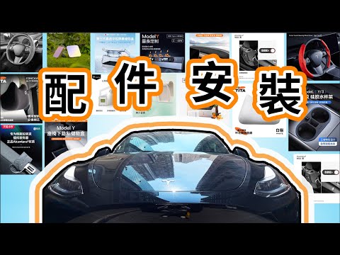 特斯拉 Tesla Model Y - 即埸示範15件淘寶 + Teslun 配件安裝，有質素又實用!