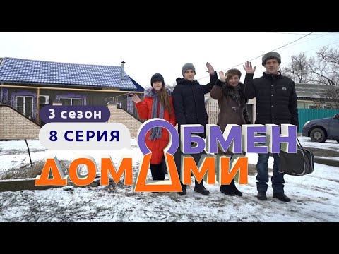ОБМЕН ДОМАМИ | ДЕРЕВЕНСКИЕ ПРОТИВ ИНТЕЛЛИГЕНТОВ | 3 СЕЗОН, 8 ВЫПУСК