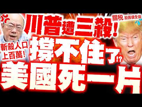【全程字幕】川普遭三殺! 美國2026死整片? 郭正亮爆"斬殺線人口"恐破百萬! 蔡正元轟"妖僧決策"美帝國必垮?!