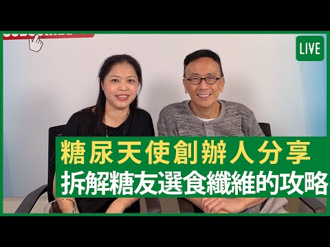 糖尿天使創辦人分享 拆解糖友選食纖維的攻略 - 健康旦早晨 | 12-10-2021 主持：鄭丹瑞 嘉賓：糖尿天使創辦人 Kammie Yu