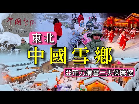 ［多士貓旅拍］東北黑龍江冰雪旅遊｜中國雪鄉、亞布力滑雪￼3天深度遊｜全中國最大嘅滑雪場｜置身￼冰雪童話世界｜坐雪地摩托電單車｜￼￼玩雪地長龍｜同馴鹿近距離接觸｜￼￼￼￼(旅遊好去處Travel)