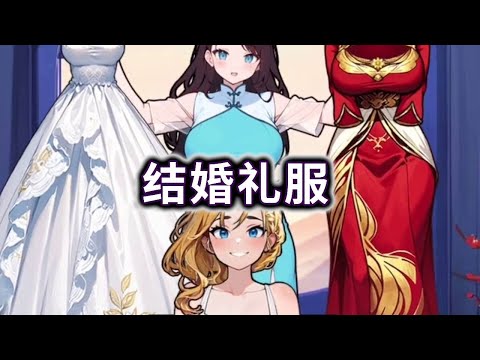帮助小姐姐选出结婚礼服【妮可游戏】#小游戏 #益智 #解谜 #二次元  #休闲游戏