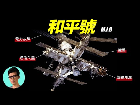 「蘇聯和平號」人類的第一座模組式空間站，經歷各種離奇事故，最終隕落於南太平洋「曉涵哥來了」