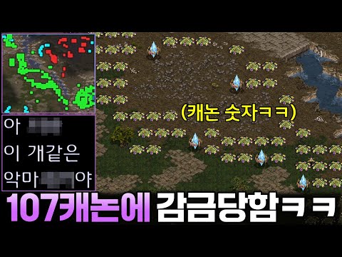 전판 성큰에 감금당한 상대한테 캐논 107개로 또 감금해 봤더니 상대 반응이?ㅋㅋ