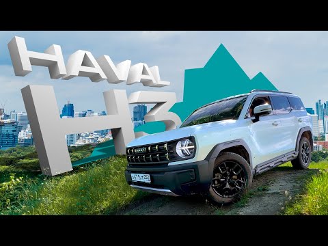 Обзор на новинку HAVAL H3! Плохие дороги для хорошего Хавейл H3?